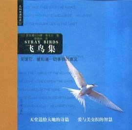 《飞鸟集》[印] 罗宾德拉纳德·泰戈尔 2004