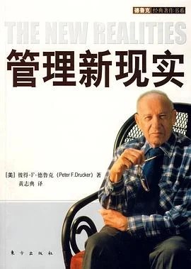 《管理新现实》[美] 彼得·F. 德鲁克 2009