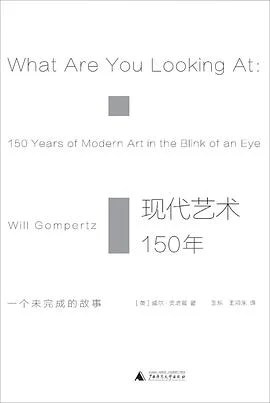 《现代艺术150年 : 一个未完成的故事》[英] 威尔·贡培兹  2017