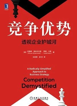 《竞争优势 : 透视企业护城河》[美] 布鲁斯·格林沃尔德 2021