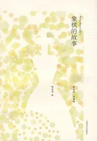 《象棋的故事》[奥] 斯蒂芬·茨威格 2007