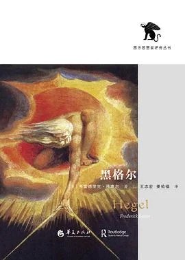 《黑格尔》[美] 弗雷德里克·拜塞尔 2019