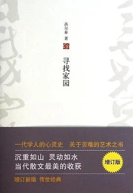 《寻找家园》高尔泰 2014