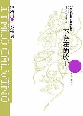 《不存在的骑士》[意] 伊塔洛·卡尔维诺 2012