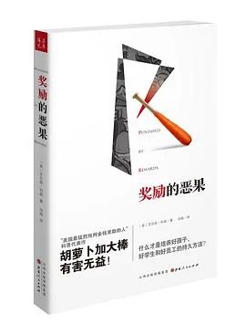 《奖励的恶果》（美）艾尔菲·科恩 2016
