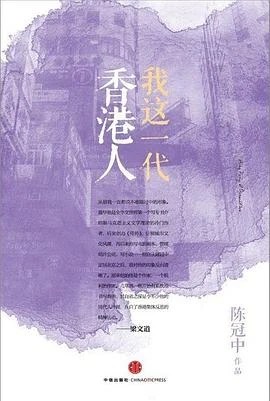 《我这一代香港人》陈冠中 2013