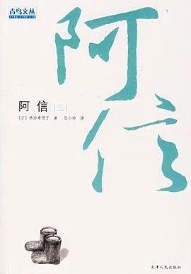 《阿信(三)》桥田寿贺子 2006
