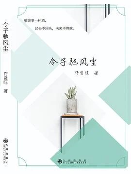 《令子驰风尘》许贤旺 2018