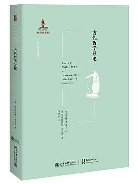 《古代哲学导论》克里斯托弗‧希尔兹 2019