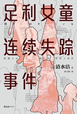 《足利女童连续失踪事件》[日] 清水洁 2022
