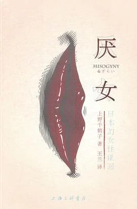《厌女 : 日本的女性嫌恶》上野千鹤子 2015
