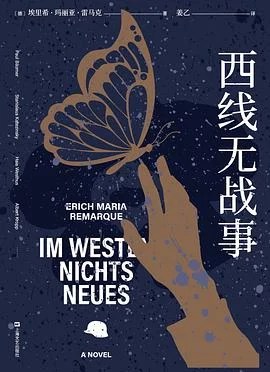 《西线无战事》[德] 埃里希·玛丽亚·雷马克 2021