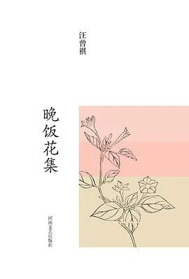 《晚饭花集 : 汪曾祺集》汪曾祺 2015