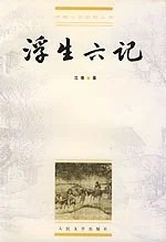 《浮生六记》（清）沈复 1999