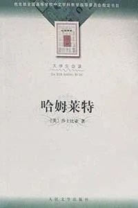 《哈姆莱特》[英] 莎士比亚 2001