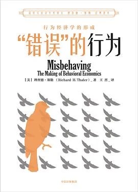 《“错误”的行为 : 行为经济学的形成》[美] 理查德·塞勒 2018