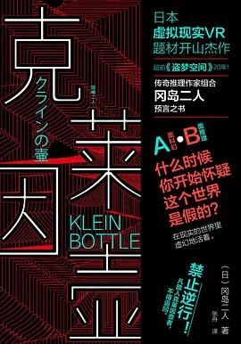 《克莱因壶》[日] 冈岛二人 2019