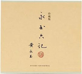 《永玉六记·珍藏版》黄永玉 2013