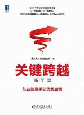 《关键跨越 (新手篇) : 从业务高手到优秀主管》北森人才管理研究院 2021