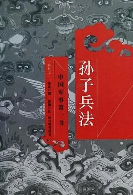《孙子兵法》孙武 / 曹操 注解 2012