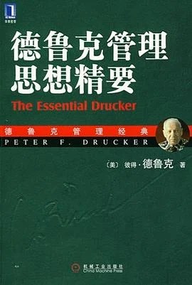 《德鲁克管理思想精要》彼得·德鲁克 2007