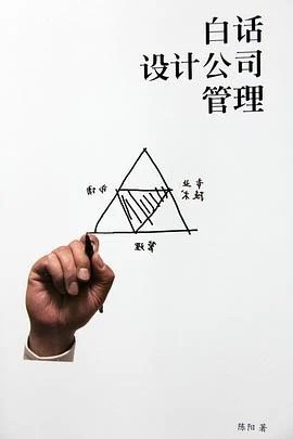 《白话设计公司管理》陈阳 2012