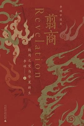 《翦商 : 殷周之变与华夏新生》李硕 2022