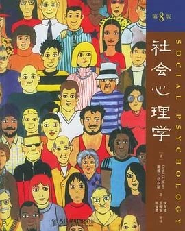 《社会心理学 : 第8版》[美] 戴维·迈尔斯 2006