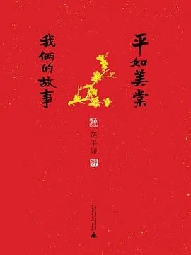 《平如美棠 : 我俩的故事》饶平如 2013