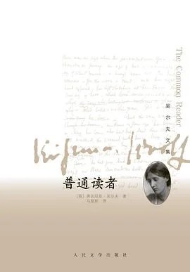 《普通读者 : 吴尔夫文集》(英)弗吉尼亚·吴尔夫 2013