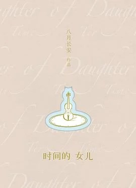 《时间的女儿》八月长安 2017