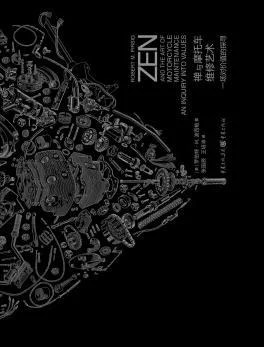 《禅与摩托车维修艺术》[美] 罗伯特·M.波西格 2018