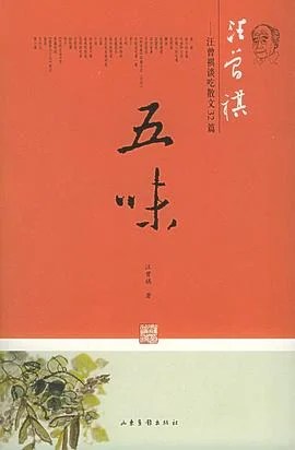 《五味 : 汪曾祺谈吃散文32篇》汪曾祺 2005