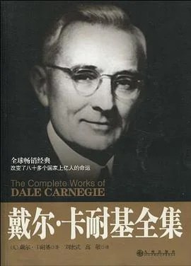 《戴尔·卡耐基全集》戴尔·卡耐基 2010