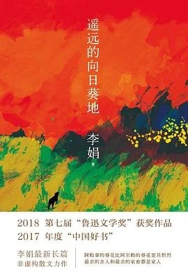 《遥远的向日葵地》李娟 2017