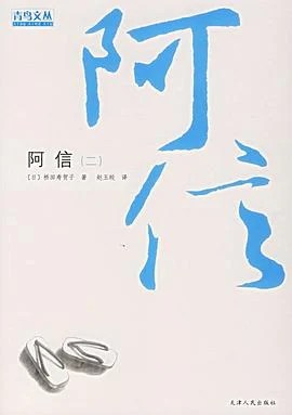 《阿信(二)》桥田寿贺子 2006