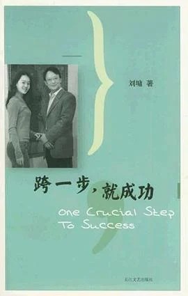 《跨一步就成功》刘墉 2005