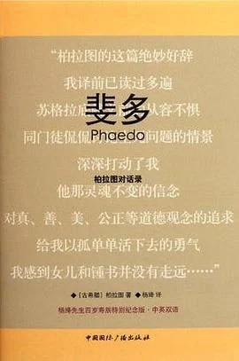 《斐多 : 柏拉图对话录》柏拉图 2012