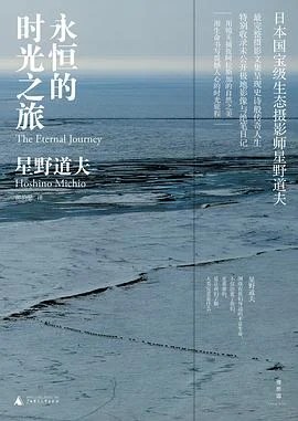 《永恒的时光之旅》[日] 星野道夫 2016