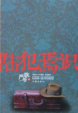 《陆犯焉识》严歌苓 2011