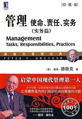 《管理 : 使命、责任、实务（实务篇）》彼得·德鲁克 2009