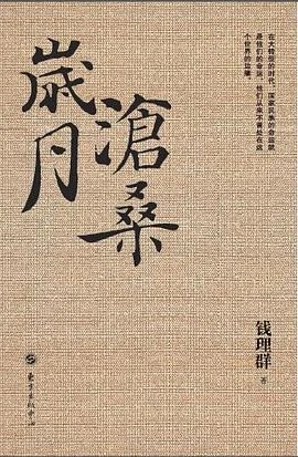 《岁月沧桑》钱理群 2016