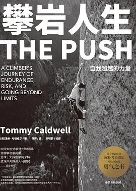 《攀岩人生 : 自我超越的力量》[美] 汤米·考德威尔 2020