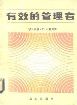 《有效的管理者》彼得·杜拉克 1985