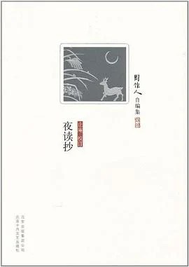 《夜读抄》周作人 2011