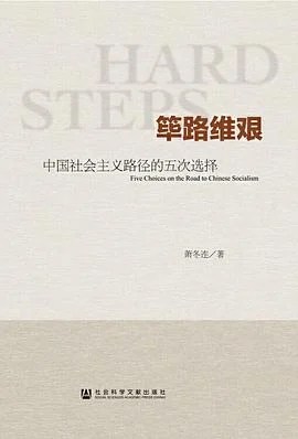 《筚路维艰 : 中国社会主义路径的五次选择》萧冬连 2014