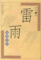 《雷雨》曹禺 1999
