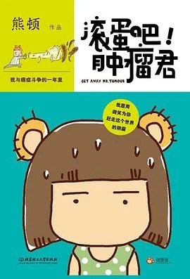《滚蛋吧!肿瘤君 : 我与癌症斗争的一年里》熊顿 2012