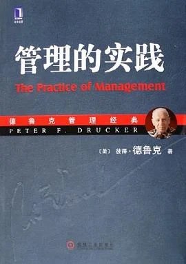 《管理的实践》[美] 彼得·德鲁克 2006