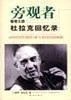 《旁观者：管理大师杜拉克回忆录》彼得・杜拉克 1998